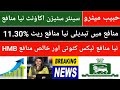 Habib Metro Senior Citizen Account| Habib Metro Privilege 55 Plus Account| HMB Profit rate Jul 2025