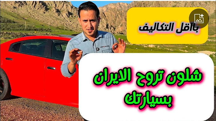 السفر الى ايران بالسيارة #2025