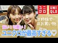 【ユニクロ】姉妹でたくさんお買い物してきた〜