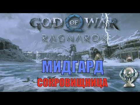 СОКРОВИЩНИЦА Мидгард ► ПЛАТИНА ► God of war ragnarok полное прохождение. МИДГАРД