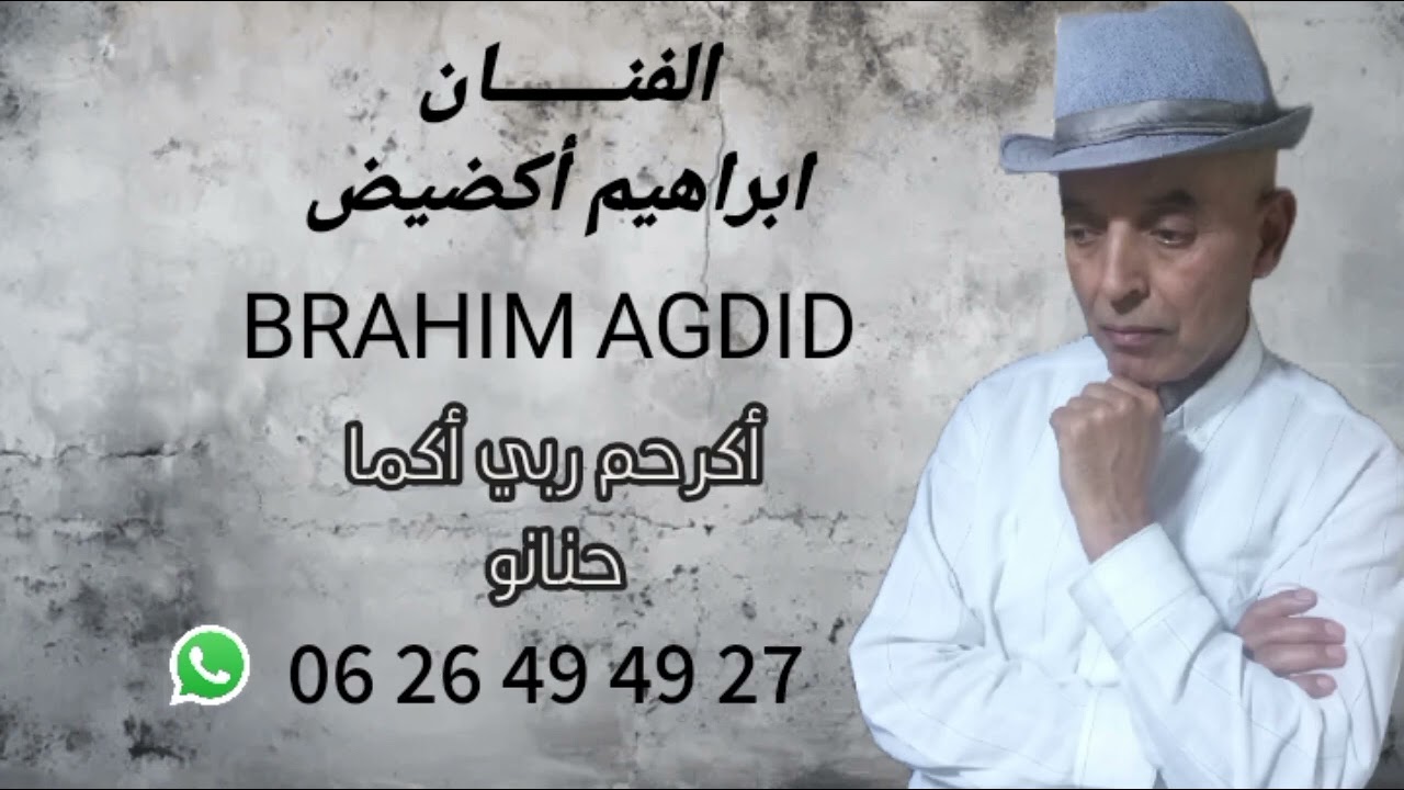 جديد ابراهيم أكضيض بعنوان أكرحم ربي أكما حنانو