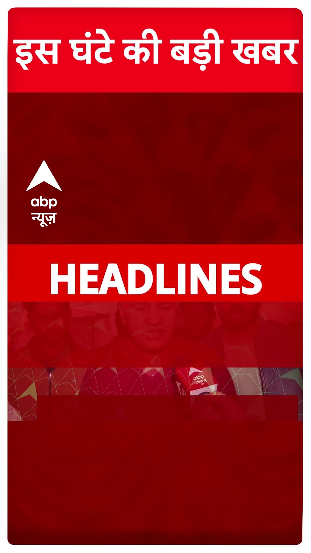 Top Headlines: देखिए इस घंटे की बड़ी खबरें | #abpnewsshorts