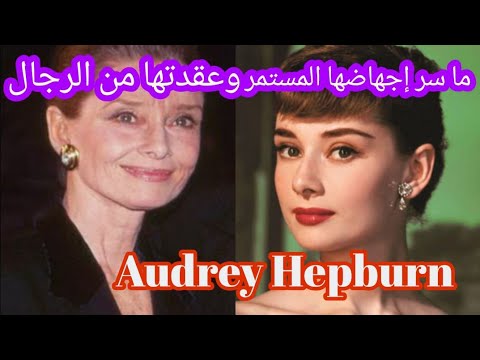 Audrey Hepburn تعرف علي سر مرضها النادر وقصة حياتها المأساوية ومعاناتها في طفولتها