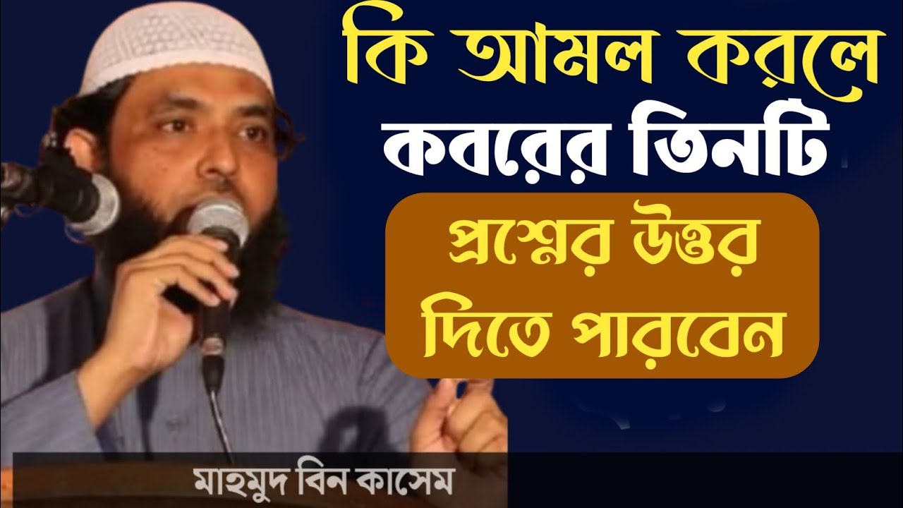কি আমল করলে কবরের তিনটি প্রশ্নের উত্তর দিতে পারবেন? মাহমুদ বিন কাসেম। 