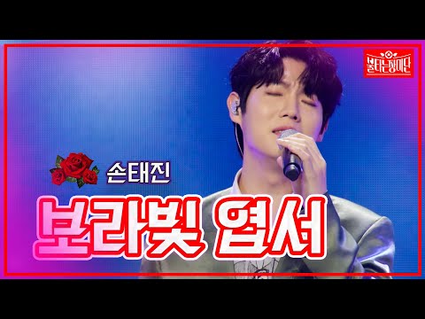 【클린버전】손태진 - 보라빛 엽서 | 🌹불타는 장미단🌹 230425