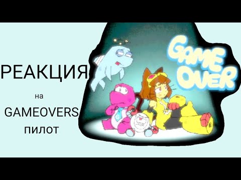 РЕАКЦИЯ на GAMEOVERSE(ПИЛОТ)