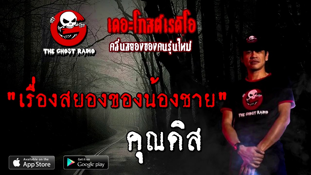 THE GHOST RADIO | เรื่องสยองของน้องชาย | คุณดิส | 11 ตุลาคม 2563 | TheGhostRadioOfficial ฟังเรื่องผี