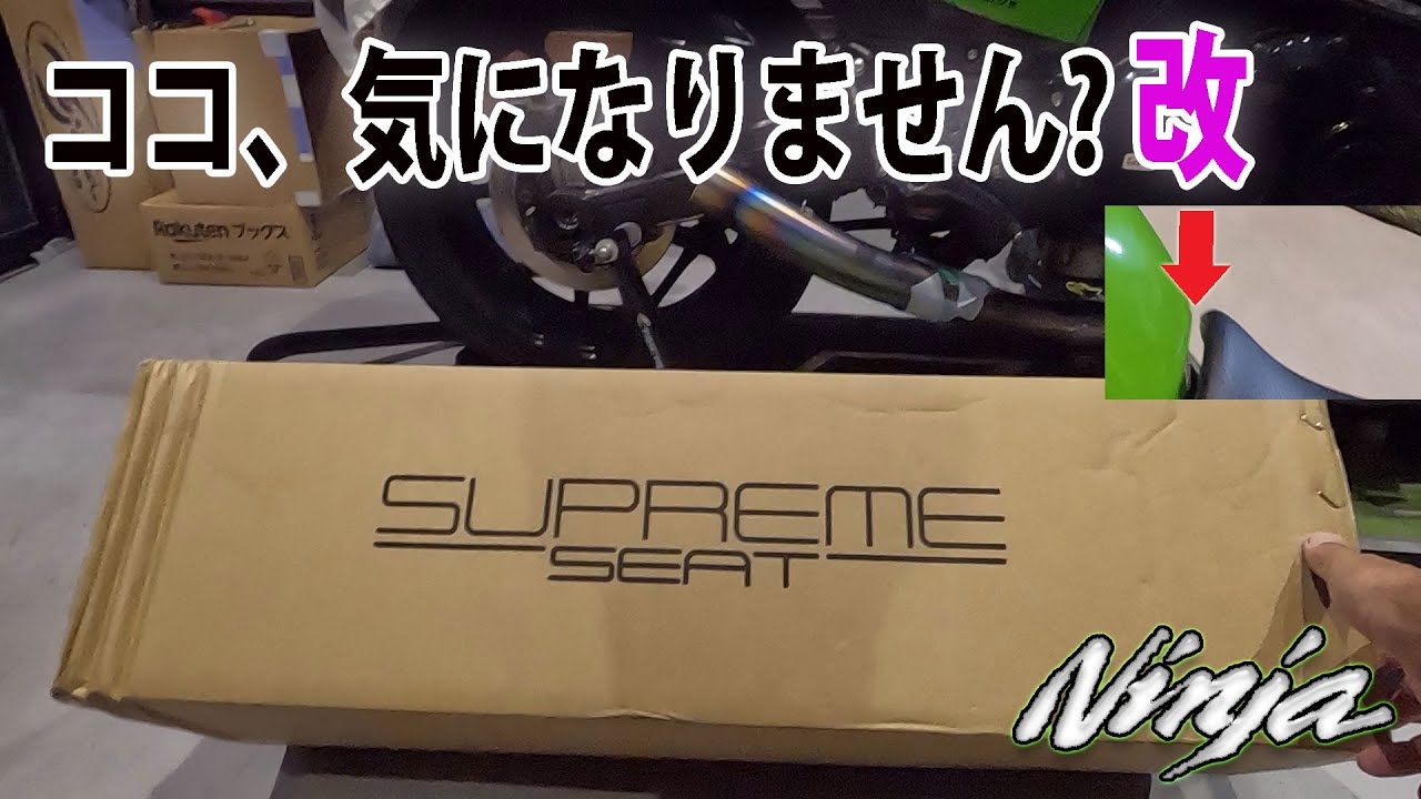 【開封レビュー＆費用とか】10年ぶりにスプリームシートを再カスタムに出したら想定外の展開でうろたえるポンコツ GPZ900Rカスタム　Ninja