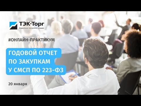 Годовой отчет по закупкам у СМСП по 223-ФЗ от 20.01.2022