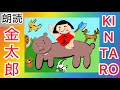 【昔話朗読】金太郎 /英訳付き【KINTARO】 Japanese Folktales with English translation