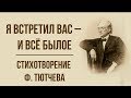 Я встретил вас и все былое Ф Тютчев Анализ стихотворения MP3