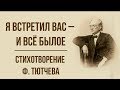 «Я встретил вас - и все былое» Ф. Тютчев. Анализ стихотворения