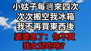 Download Lagu 小姑子每週來四次,次次搬空我冰箱,我不再買東西後,婆婆急了:你不買 我女兒吃啥?【煙雨夕陽】#為人處世 #爽文 #情感故事 #深夜讀書 #幸福人生 MP3 Download Lagu 小姑子每週來四次,次次搬空我冰箱,我不再買東西後,婆婆急了:你不買 我女兒吃啥?【煙雨夕陽】#為人處世 #爽文 #情感故事 #深夜讀書 #幸福人生 MP3