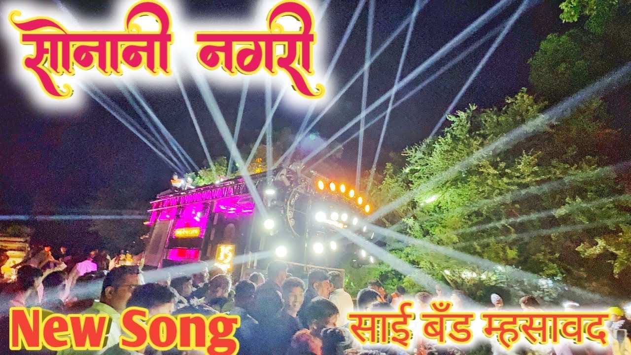 सोनानी नगरी 🥁साई बँड म्हसावद | Sonani nagri | #saibandmhasawad #music 