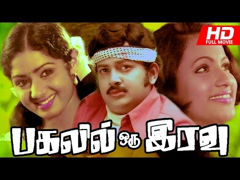 Pagalil Oru Iravu Tamil Full Movie | Ft. Vijayaklumar, Sridevi, Seema