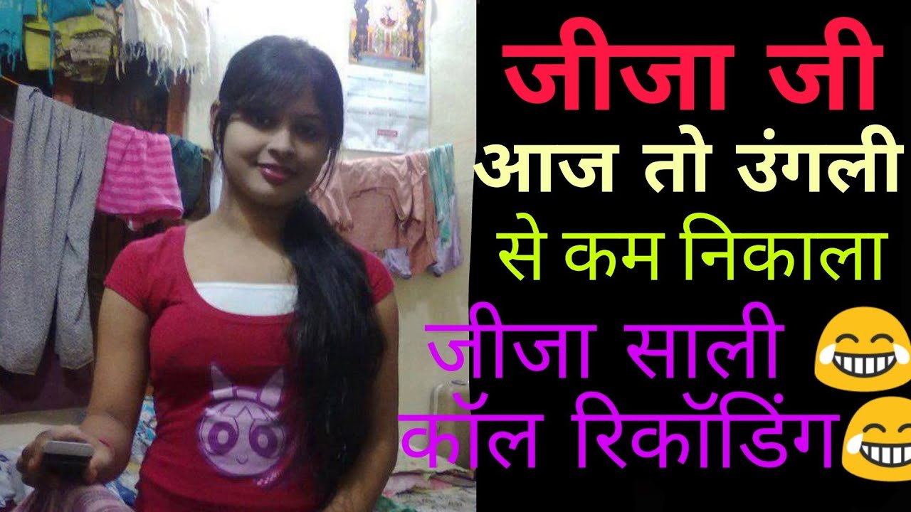 जीजा साली कॉल रिकॉडिंग Jija Sali Call Recording Youtube