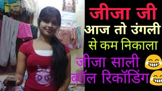 जीजा साली कॉल रिकॉडिंग jija sali call recording screenshot 2