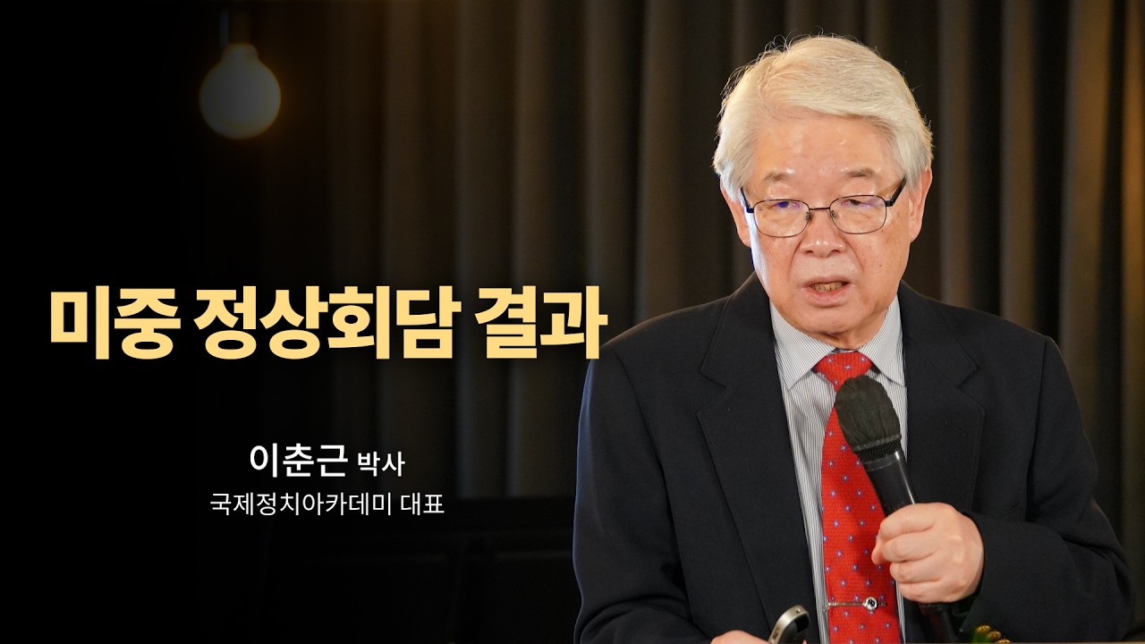 미중 정상회담 결과ㅣ이춘근 박사ㅣ말씀클립ㅣ#라이트하우스 #목요기도회 — Transcript