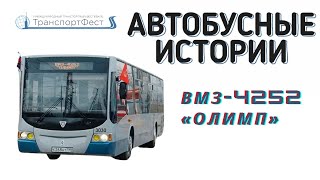 Автобусные истории №10: ВМЗ 4252 «Олимп»
