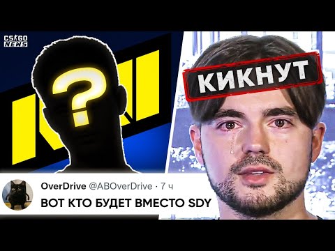 ВОТ и ВСЁ? SDY УБИРАЮТ из НАВИ? ВОТ КТО СТАНЕТ НОВЫМ ИГРОКОМ НАВИ? НОВОСТИ КС ГО