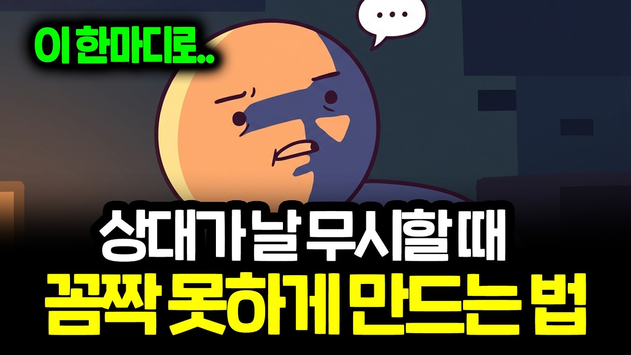 날 무시했던 상대방의 태도가 완전히 달라지는 '한마디'