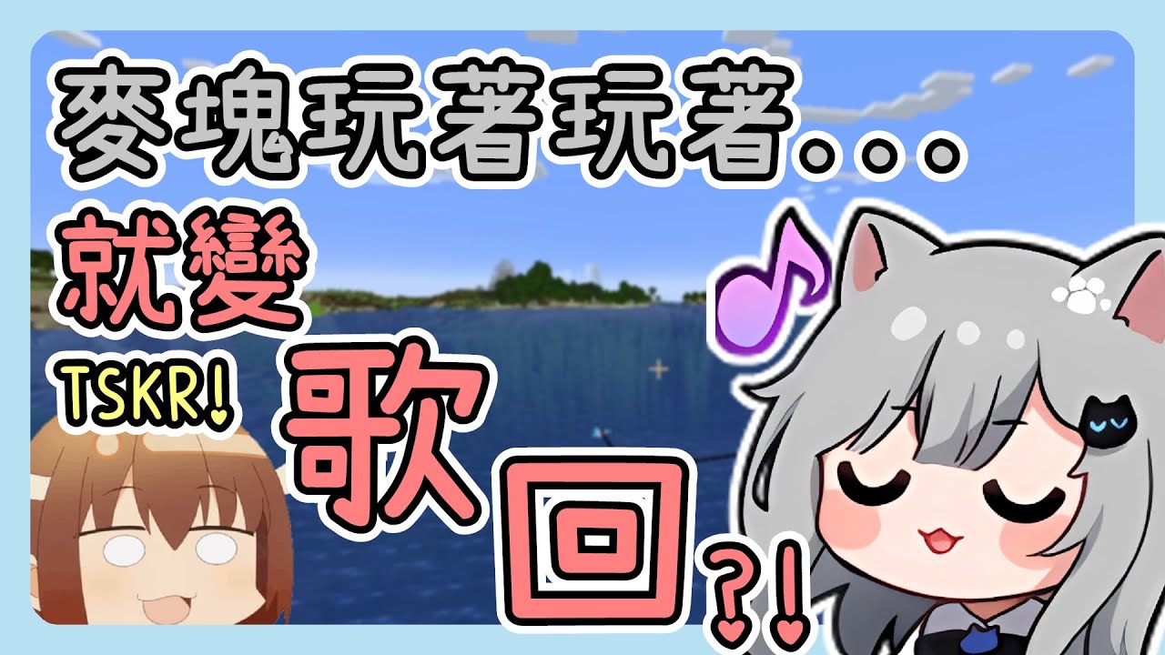 明明是Minecraft直播卻大飽耳福💙
