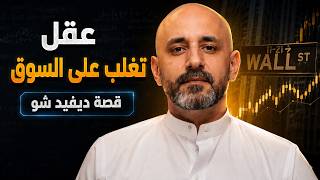 القصة التي غيرت مستقبل الأسواق المالية | التداول الخوارزمي والاستثمار