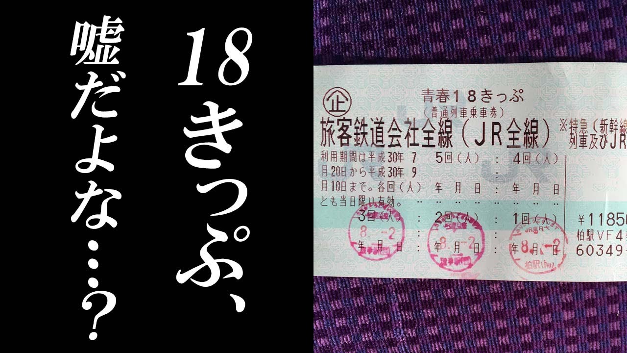 青春18きっぷ ご案内 A detailed explanation of the Seishun 18 Ticket that was