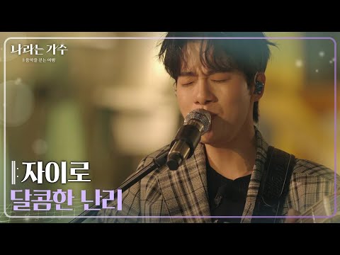 자이로(<strong>zairo</strong>) - 달콤한 난리 [나라는 가수/Moving Voices] | KBS 250118 방송