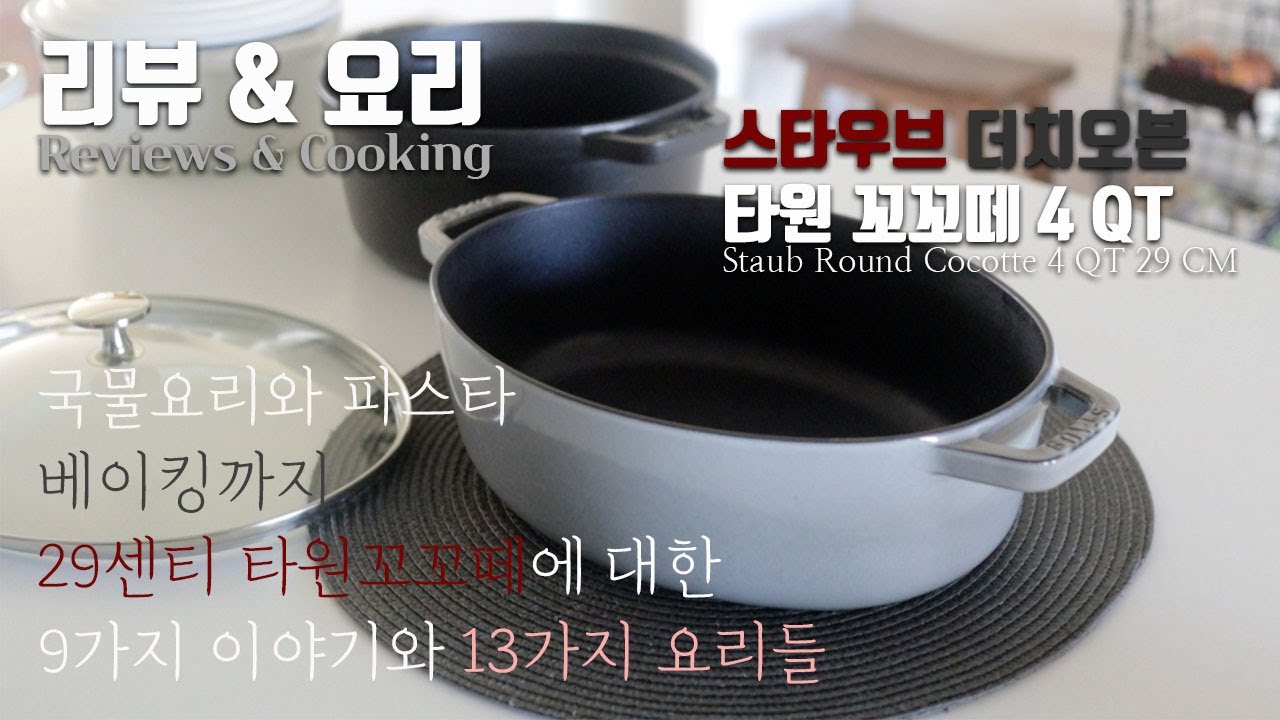 리뷰&요리📝👩‍🍳 4. 스타우브 타원 꼬꼬떼 29🥘 파스타와 국물요리 베이킹까지🍝🍲🍞  9가지 리뷰와 13가지 요리 🥢🥄🍽️ 스타우브 주물냄비 더치오븐 스타우브 베이킹