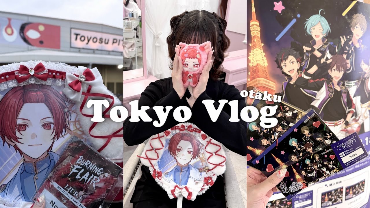 수상할 정도로 빨강담당 남자를 좋아하는 오타쿠 | 리우라 2nd 원맨라이브 | 유성대 도쿄타워 콜라보 | 오타쿠브이로그 | 도쿄브이로그