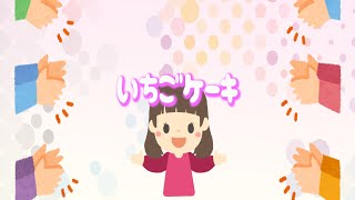 いちごケーキ Youtube