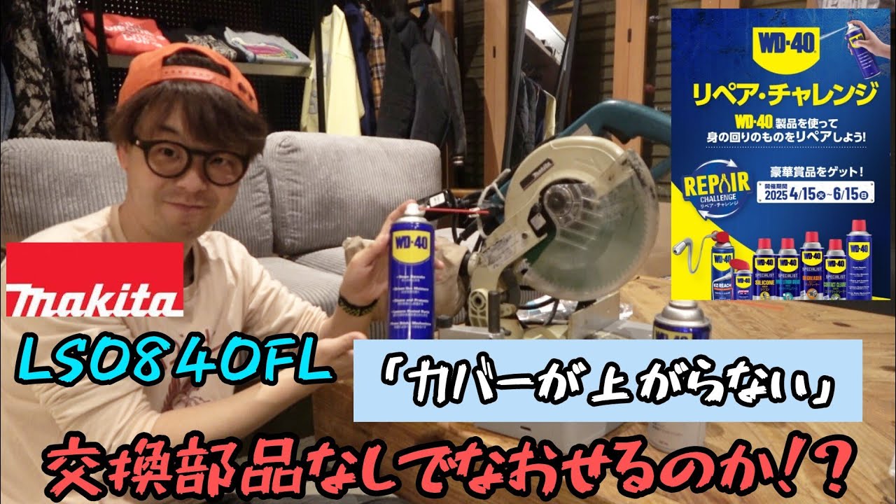 Enter the WD-40 Repair Challenge and win a great prize! Repair the Enter the WD-40 Repair Challenge and win a great prize! Repair the