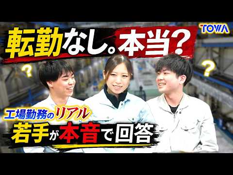 工場勤務のリアル｜上司は怒鳴る？転勤ある？若手が本音回答
