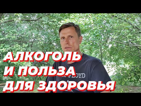 Алкоголь и польза для здоровья