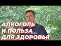 Алкоголь и польза для здоровья