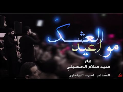 مواعيد العشك سيد سلام الحسيني
