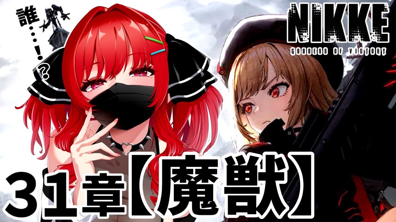【#NIKKE】完全初見🔰チャプター31【魔獣】ドロシー様の活躍を信じて！ #勝利の女神nikke #新人vtuber #初見プレイ
