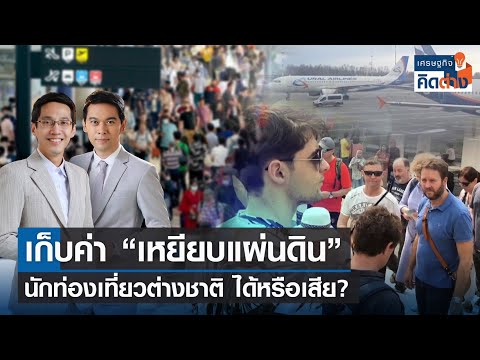 วีดีโอ: ประเทศไทยประกาศค่าธรรมเนียมนักท่องเที่ยวใหม่