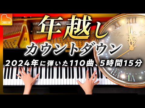 New Year's Eve Piano Medley] 110 Songs Played in 2024, Long-Play