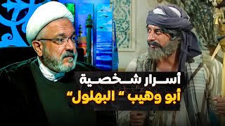 كلام جديد حول البهلول - ابو وهيب - | حلقة خاصة | الشيخ القاضي محمد كنعان