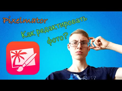 PIXELMATOR - КАК РЕДАКТИРОВАТЬ ФОТО (iOS) — ZVERY STORIES