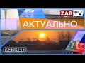 АКТУАЛЬНО - Газ? Нет?