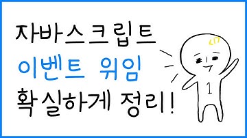 자바스크립트 이벤트 위임 핵심 정리