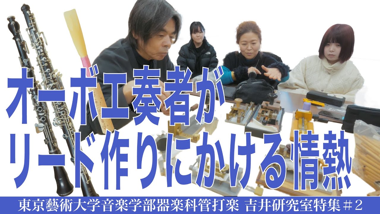 オーボエ奏者が リード作りにかける情熱 東京藝術大学音楽学部器楽科管打楽　吉井研究室特集#2