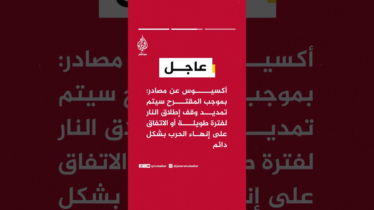 أكسيوس عن مصادر: المقترح الإيراني الباكستاني الجديد يركز أولا على حل أزمة مضيق هرمز والحصار الأمريكي