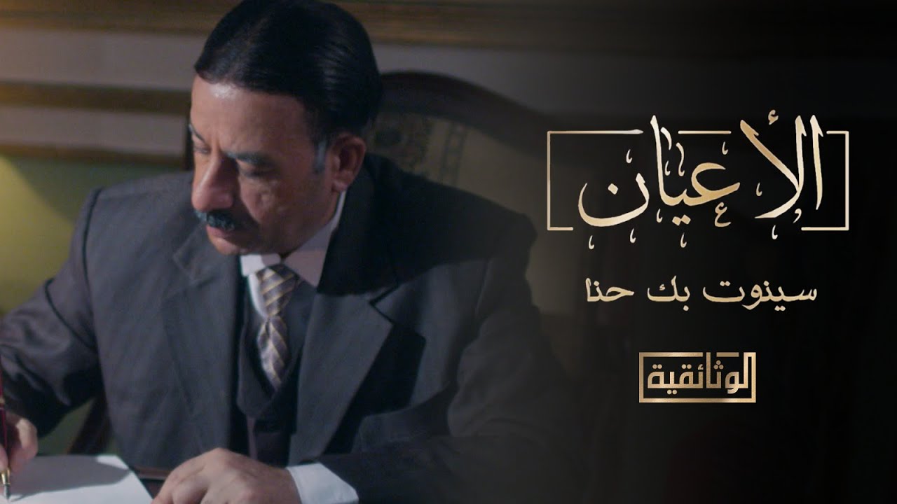 الوثائقية | السلسلة الوثائقية «الأعيان» - «سينوت بك حنا»