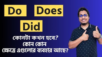 Do, Does & Did এর মোট 3 রকম ব্যবহার জানতেই হবে || 3 types of use of Do, Does & Did in English