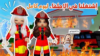 إشتغلنا في الإطفاء ليوم كامل😱🚒تتوقعو قدرنا نطفي الحرائق أو لا؟🔥| ماب البيوت| روبلوكس