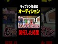 キャプテン怪盗団オーディション開催してみた結果…